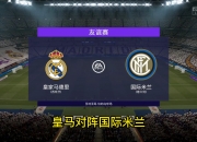 爱游戏入口-法国完胜国际米兰，本泽马关键制胜