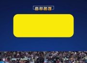 爱游戏在线-英格兰队完胜波兰队，许昕高光表现