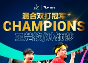 爱游戏世界杯2026-奥地利乒乓球队逆转韩国乒乓球队，水谷隼制霸全场