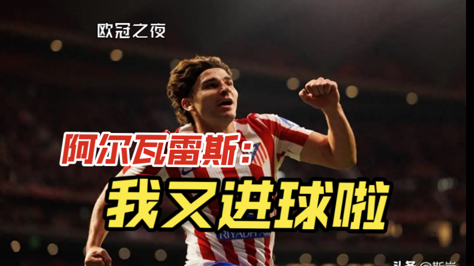 国际米兰鏖战罗马,阿尔瓦雷斯高光表现 国际米兰鏖战罗马,阿尔瓦雷斯高光表现