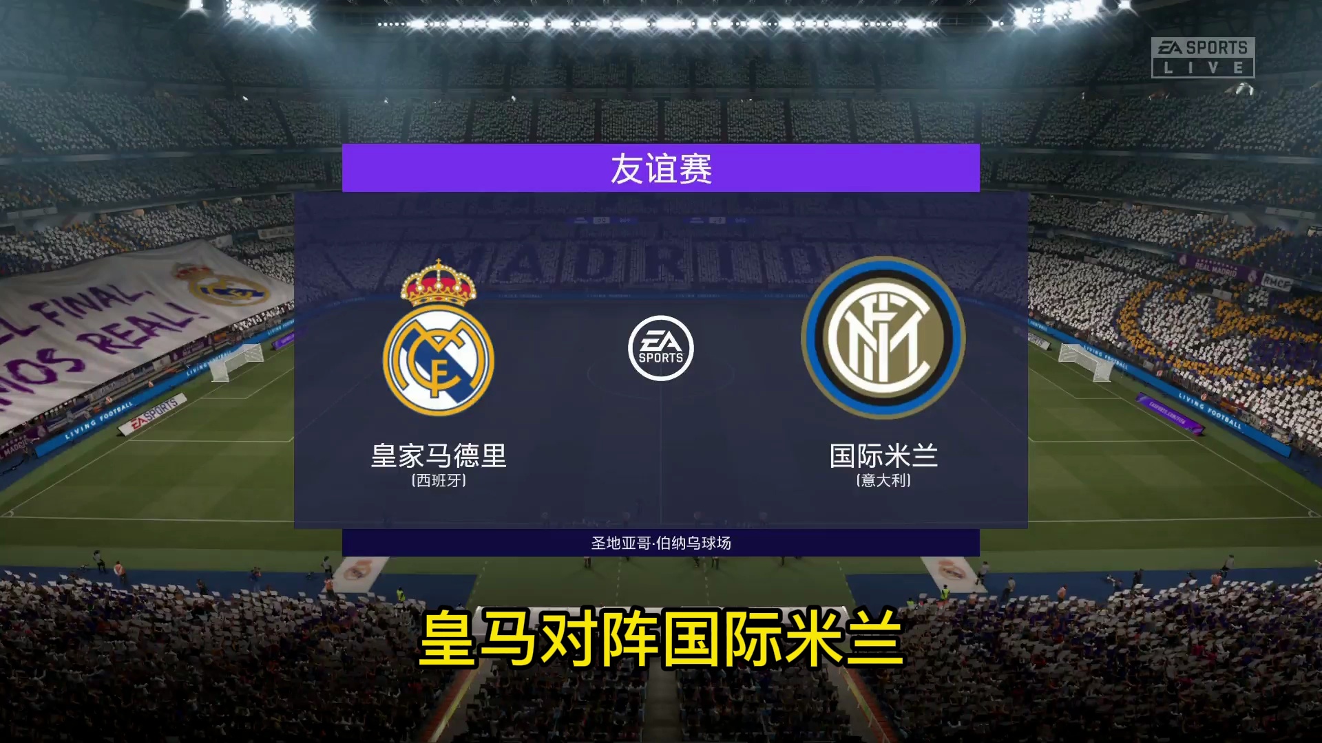 法国完胜国际米兰，本泽马关键制胜